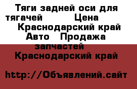 Тяги задней оси для тягачей VOLVO › Цена ­ 7 000 - Краснодарский край Авто » Продажа запчастей   . Краснодарский край